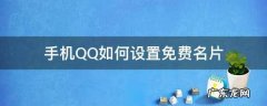 qq免费个性名片在哪找,个性名片在哪里设置