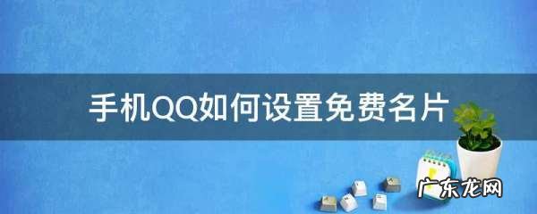 qq免费个性名片在哪找,个性名片在哪里设置