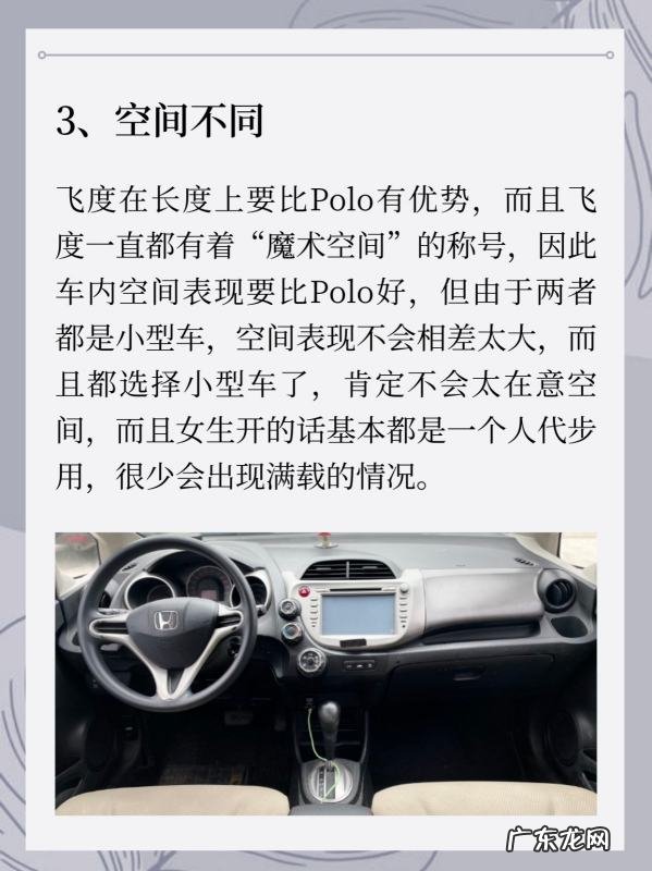 大众polo和飞度哪一个好,女生新手polo还是飞度安全系数更高