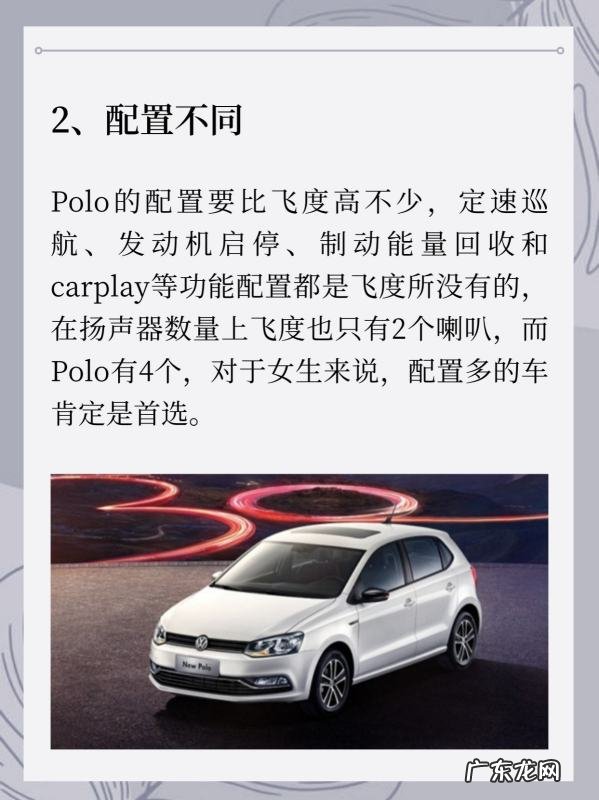 大众polo和飞度哪一个好,女生新手polo还是飞度安全系数更高
