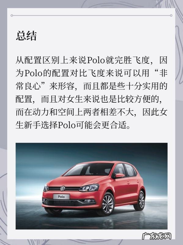 大众polo和飞度哪一个好,女生新手polo还是飞度安全系数更高