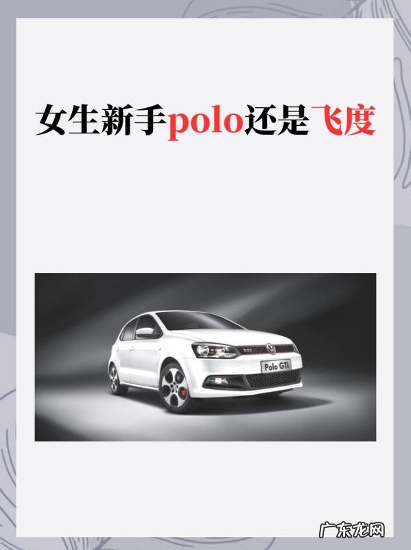 大众polo和飞度哪一个好,女生新手polo还是飞度安全系数更高