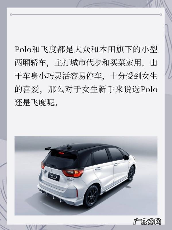 大众polo和飞度哪一个好,女生新手polo还是飞度安全系数更高