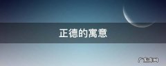 正德的寓意 正德是什么