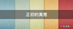 正初的寓意 正月初十有什么寓意