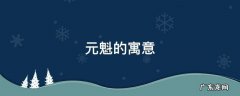 元魁的寓意 魁在名字里的寓意
