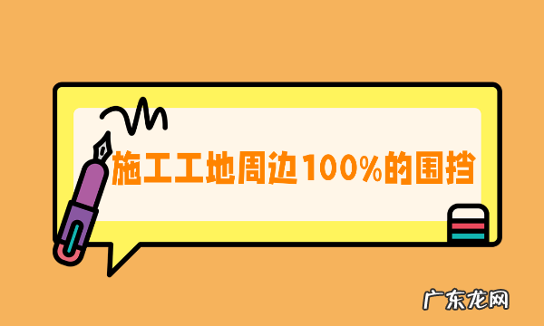 建筑工地六个百分之百有哪些,什么是建筑工地六个百分百的