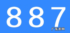 887什么意思,887是什么意思