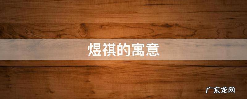 煜祺名字的寓意是什么 煜祺的寓意