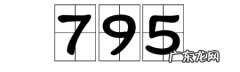 5376什么意思,795是什么意思