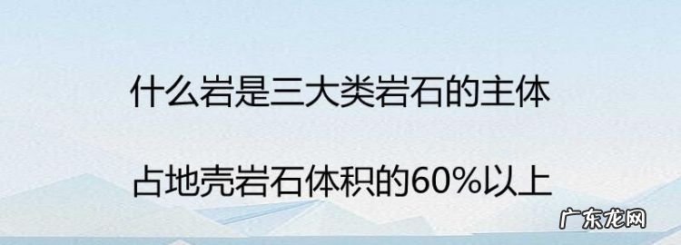 中什么是三大类岩石的主体,什么是三大岩石类的主体占60%以上