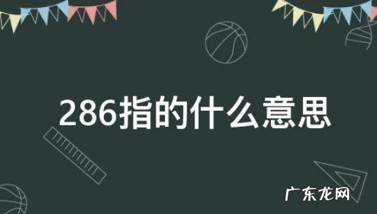 286指的什么意思,以前的电脑有什么286和386 这都代表什么具体什么意思