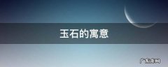 各种玉石的寓意 玉石的寓意