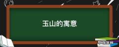 玉山的典故 玉山的寓意