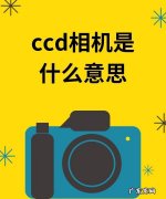 什么是ccd相机,ccd相机是什么意思