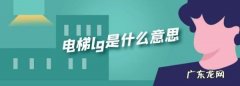 电梯里lg是什么意思,楼层中的电梯按钮LG和LP分别是什么意思