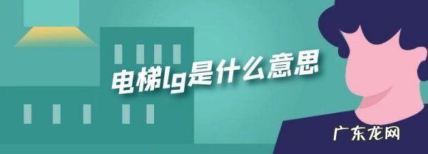 电梯里lg是什么意思,楼层中的电梯按钮LG和LP分别是什么意思