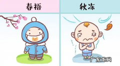 春冻秋捂还是春捂秋冻,人们常说春捂秋冻春捂指的是立春后的事情