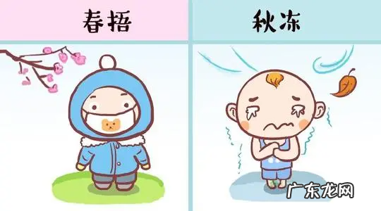 春冻秋捂还是春捂秋冻,人们常说春捂秋冻春捂指的是立春后的事情