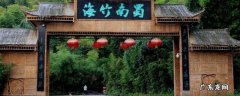 珙县景点介绍 珙县景点