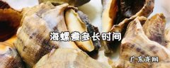 螺要煮多久才熟,田螺一般要煮几分钟才熟