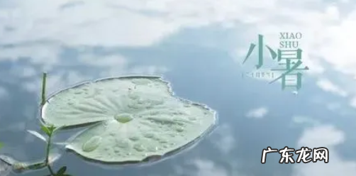 小暑是什么季节,小暑是什么时候