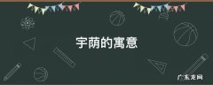 宇荫的寓意