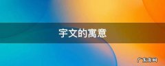 宇文的含义 宇文的寓意