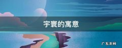 宇寰的寓意 宇宙的寓意