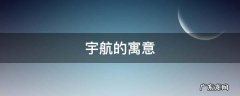 宇航这个名字的寓意是什么 宇航的寓意