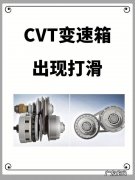 cvt变速箱打滑怎么办,cvt变速器打滑不走