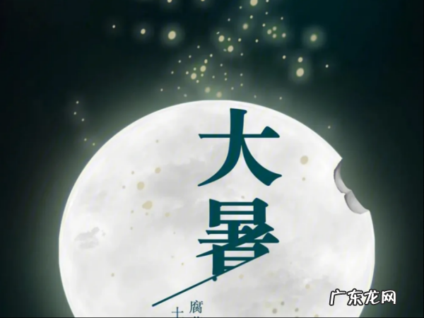 大暑节气特点,大暑节气的特点和风俗