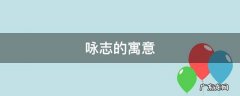 咏志的寓意 咏志的意思