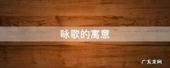 咏歌的含义 咏歌的寓意