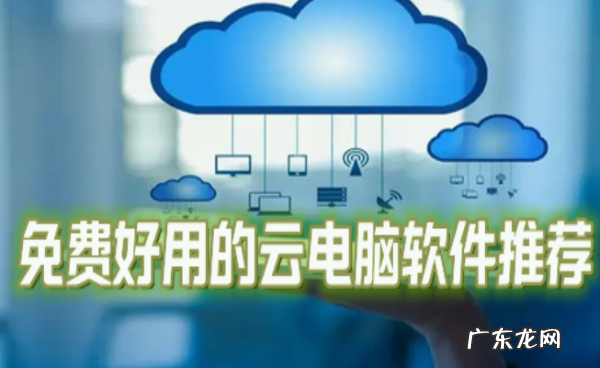 云电脑有免费的,有没有免费的云电脑软件