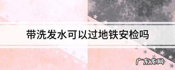 地铁可以带洗发水和沐浴露,洗发水和洗衣液能不能冻