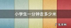 一分钟可以走几米,人步行一小时能走多少公里