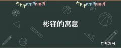 彬的寓意和象征 彬锋的寓意