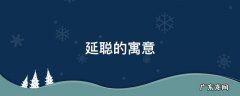延聪的寓意 聪的意思及寓意