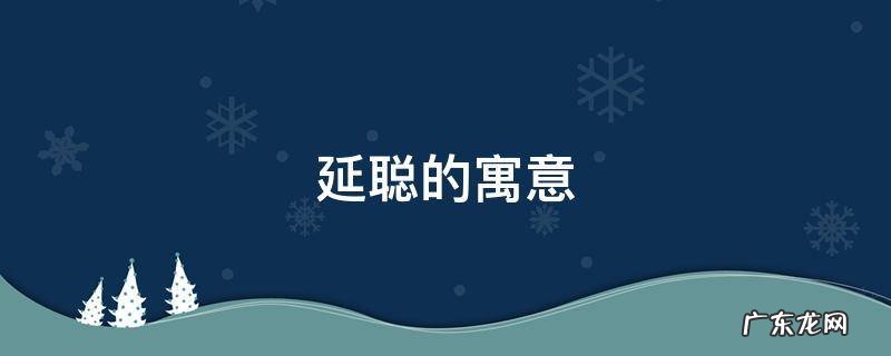 延聪的寓意 聪的意思及寓意