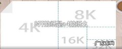 8开多大等于a4么,8开的纸是几张a4纸