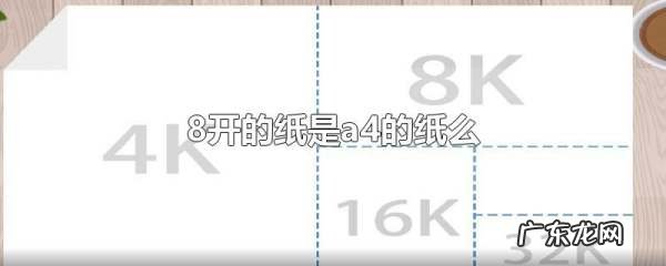 8开多大等于a4么,8开的纸是几张a4纸