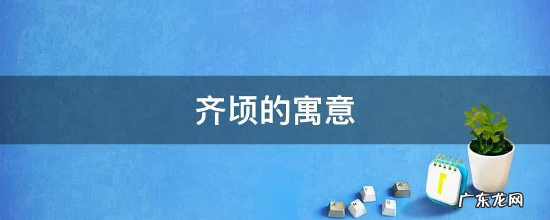 齐顷的寓意 齐的意思和含义是什么