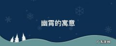幽的寓意是什么 幽霄的寓意