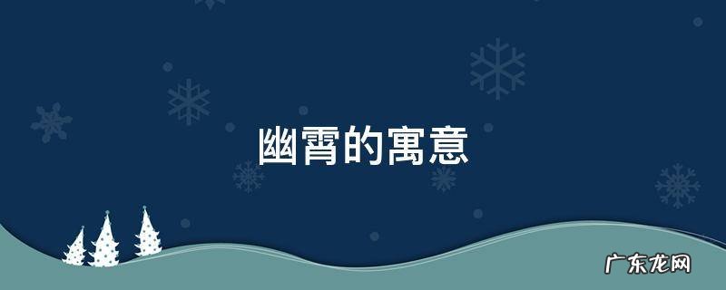 幽的寓意是什么 幽霄的寓意