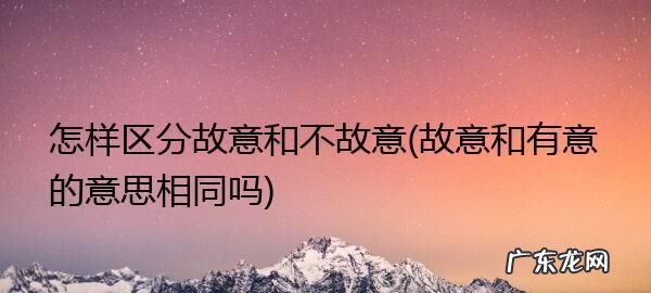 概括的故意是什么意思,择一故意和概括故意区别