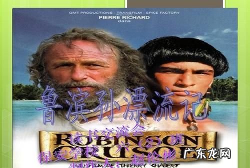 为什么鲁滨逊又叫鲁滨孙,鲁滨逊还是鲁滨孙