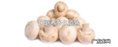 口蘑煎多长时间熟,口蘑煎多少分钟可以熟