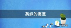 英纵的寓意