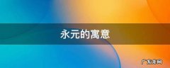 永元的寓意 永元的意思
